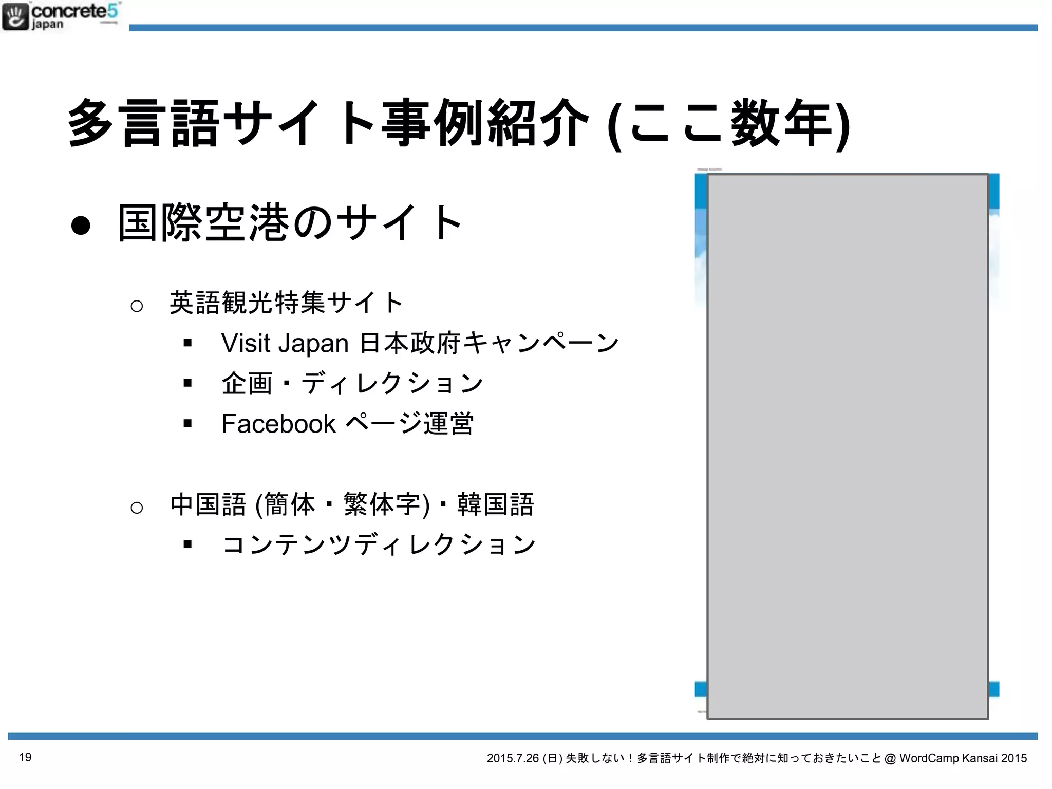 2015.7.26 (日) 失敗しない！多言語サイト制作で絶対に知っておきたいこと @ WordCamp Kansai 2015
とは言っても。
今までいっぱい失敗して、
ご迷惑かけてきました
19
 