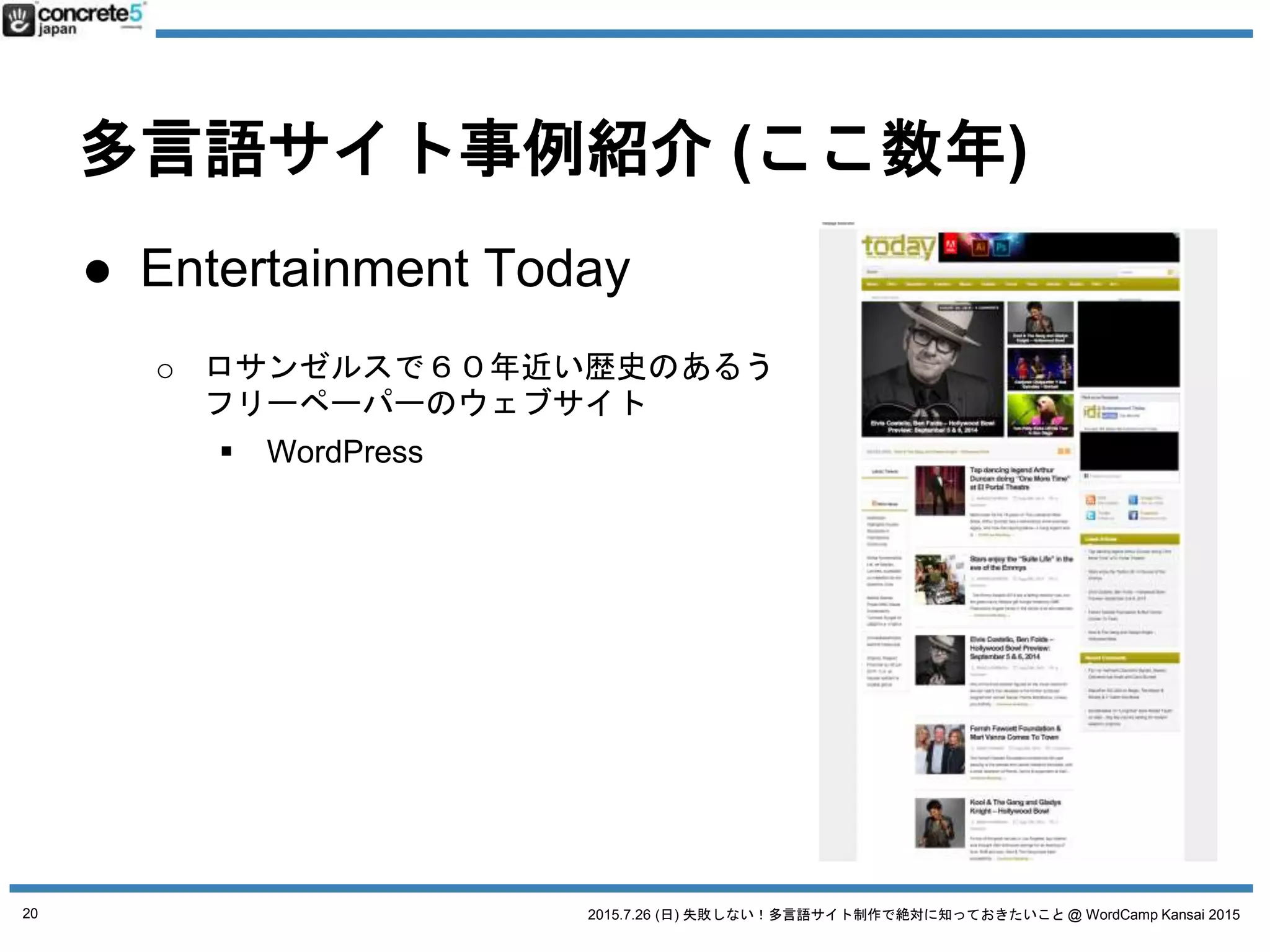 2015.7.26 (日) 失敗しない！多言語サイト制作で絶対に知っておきたいこと @ WordCamp Kansai 2015
みなさんが
そんな失敗を
しないために
今日は
お話したいと思います。
20
 