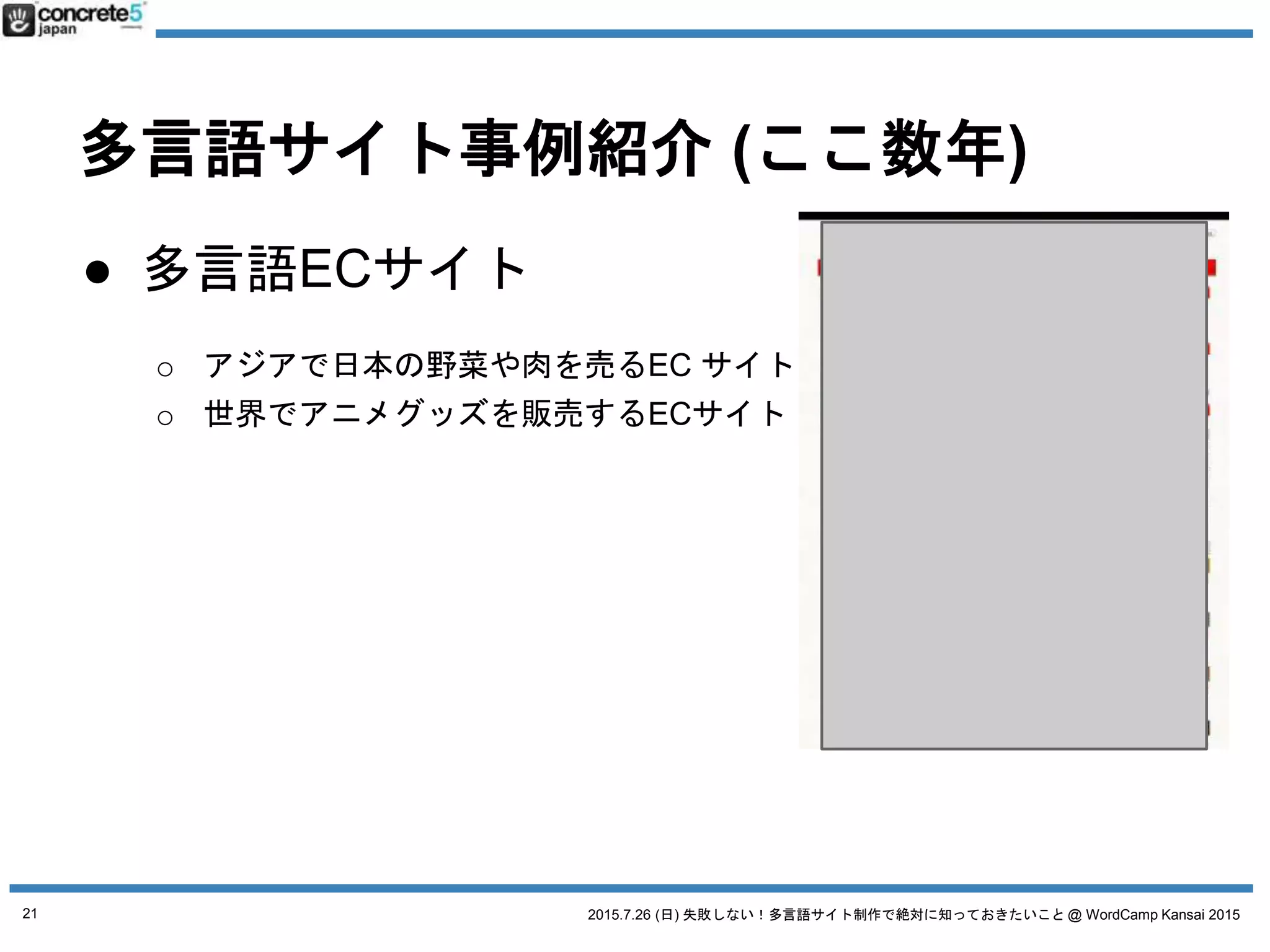 2015.7.26 (日) 失敗しない！多言語サイト制作で絶対に知っておきたいこと @ WordCamp Kansai 2015
さて本題、
多言語サイトを
WordPressで作る上で
・・・
21
 