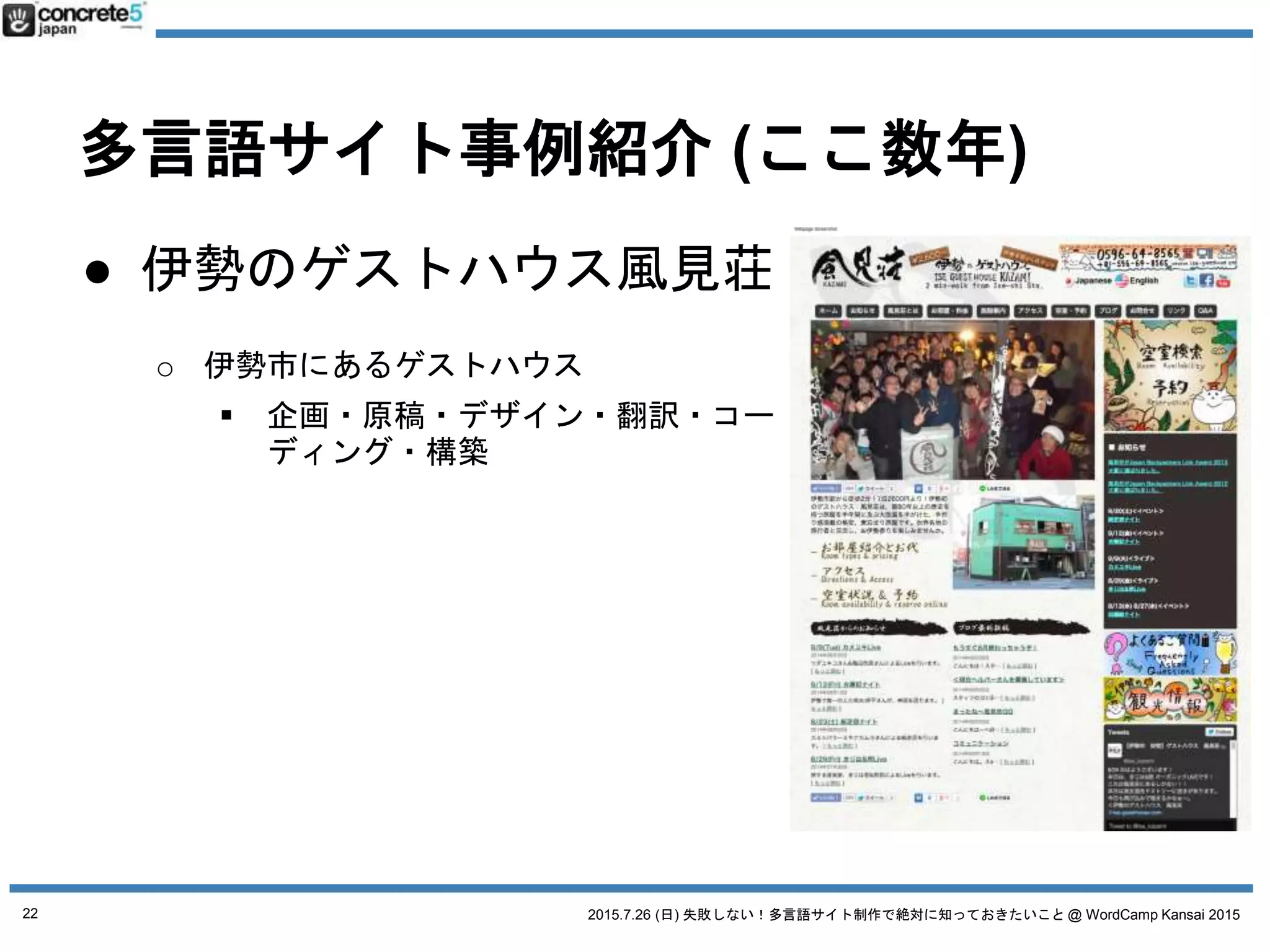 2015.7.26 (日) 失敗しない！多言語サイト制作で絶対に知っておきたいこと @ WordCamp Kansai 2015
よく相談されます。
22
 