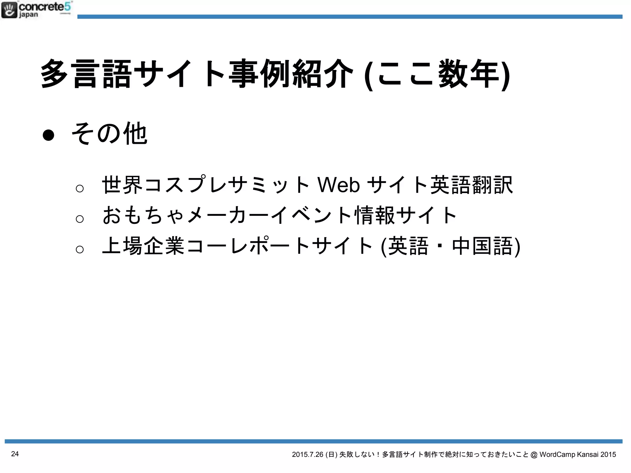 2015.7.26 (日) 失敗しない！多言語サイト制作で絶対に知っておきたいこと @ WordCamp Kansai 2015
・・・・・
24
 