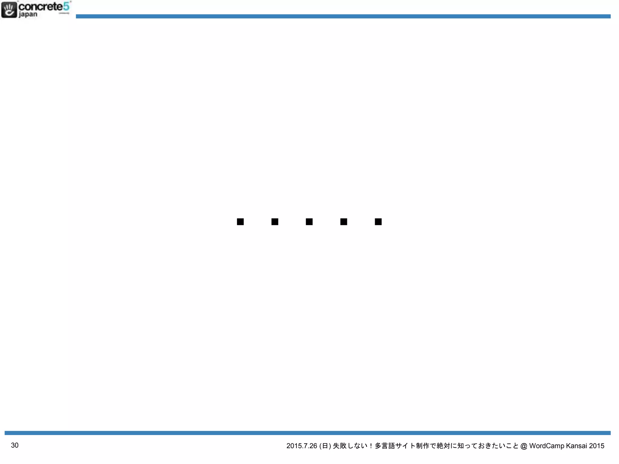 2015.7.26 (日) 失敗しない！多言語サイト制作で絶対に知っておきたいこと @ WordCamp Kansai 2015
WordPress で
多言語サイトを
作るステップ
30
 
