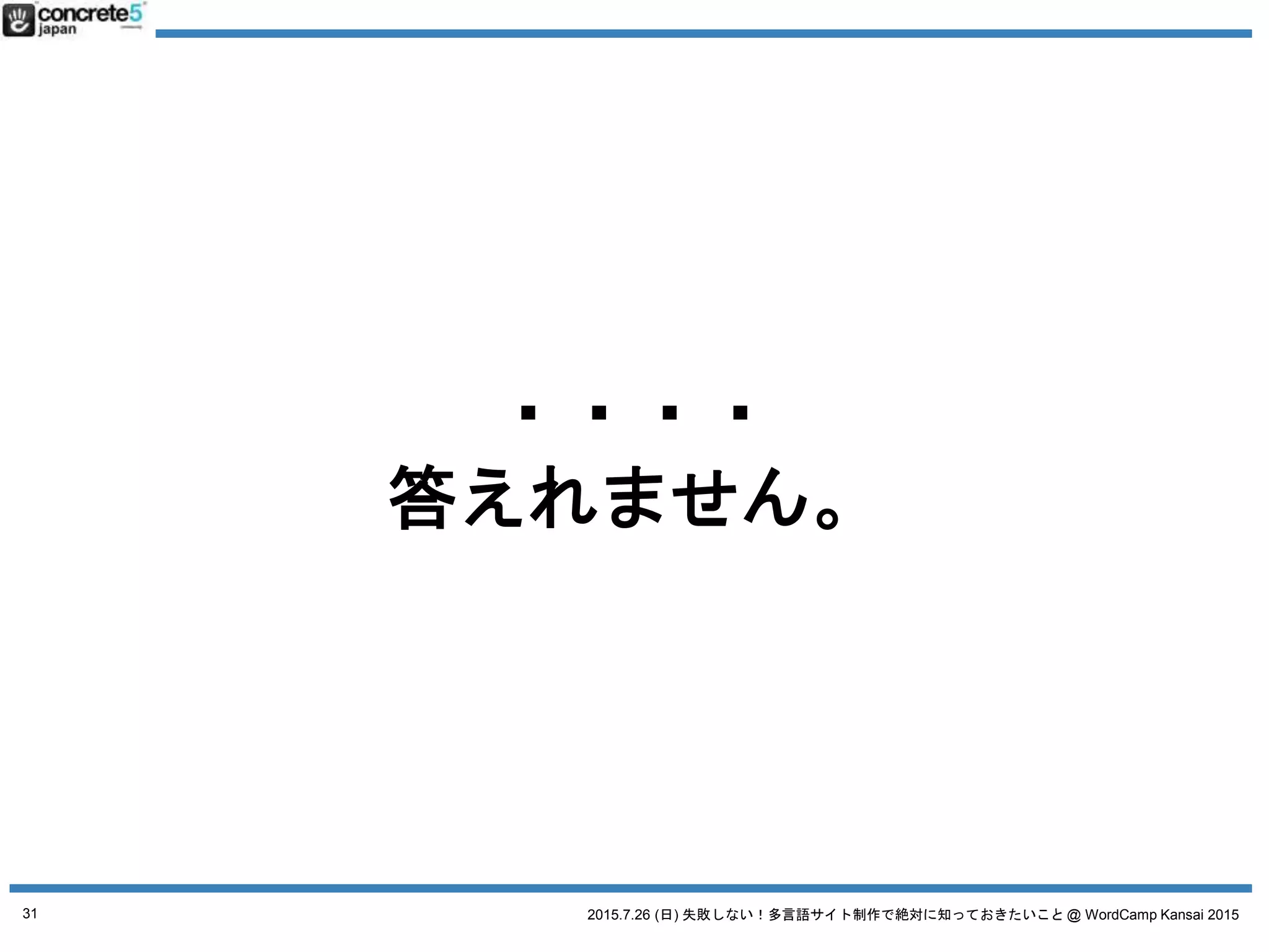 2015.7.26 (日) 失敗しない！多言語サイト制作で絶対に知っておきたいこと @ WordCamp Kansai 2015
WordPress で多言語サイトを作るステップ
1. サイト設計
31
 