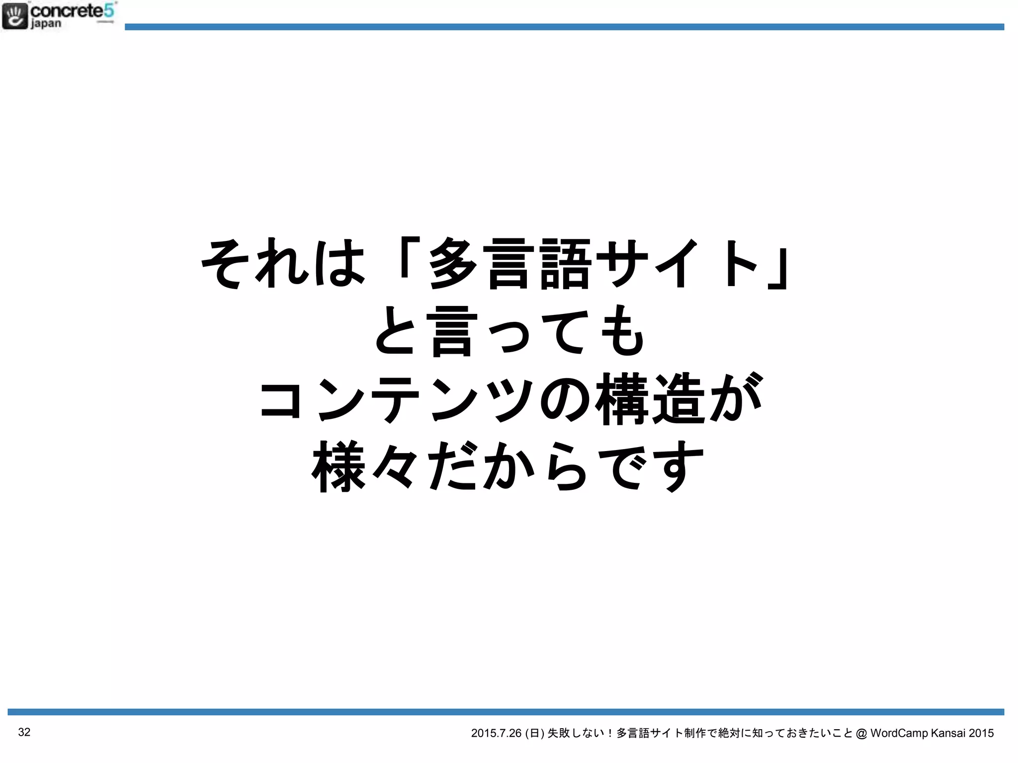 2015.7.26 (日) 失敗しない！多言語サイト制作で絶対に知っておきたいこと @ WordCamp Kansai 2015
WordPress で多言語サイトを作るステップ
1. サイト設計
2. WordPress の実装方法を決定
32
 