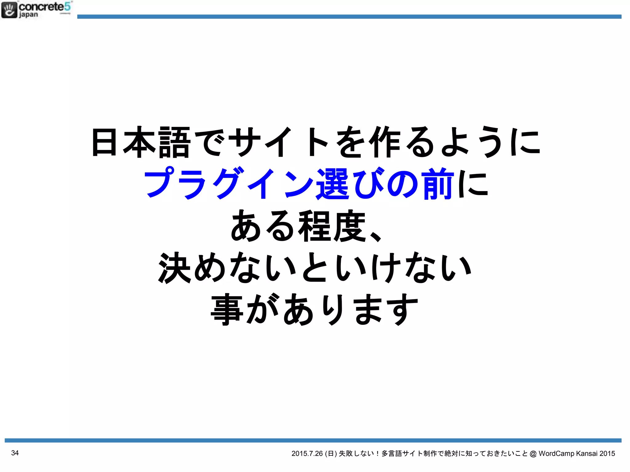 2015.7.26 (日) 失敗しない！多言語サイト制作で絶対に知っておきたいこと @ WordCamp Kansai 2015
WordPress で多言語サイトを作るステップ
1. サイト設計
2. WordPress の実装方法を決定
a. 4つの方法
3. 原稿や素材作成
34
 