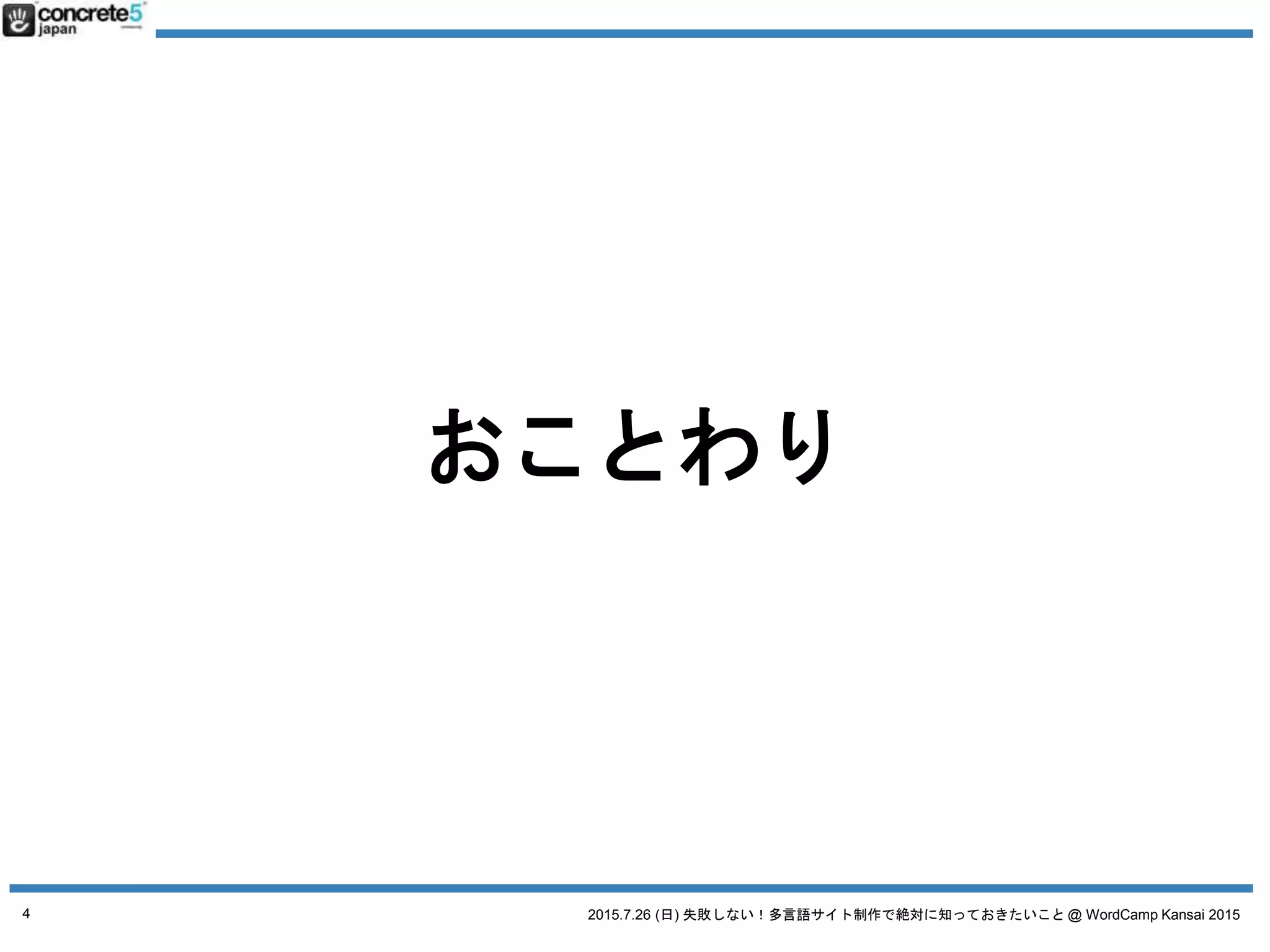 2015.7.26 (日) 失敗しない！多言語サイト制作で絶対に知っておきたいこと @ WordCamp Kansai 2015
おことわり
4
 