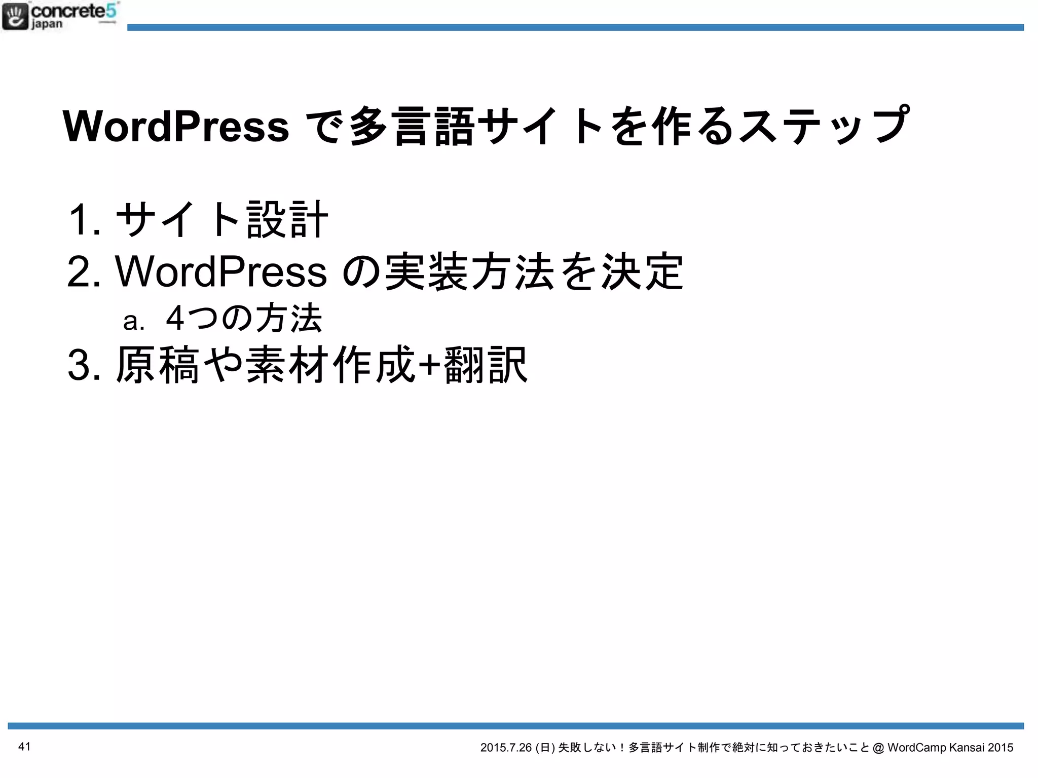 2015.7.26 (日) 失敗しない！多言語サイト制作で絶対に知っておきたいこと @ WordCamp Kansai 2015
多言語サイト制作の
基本
41
 