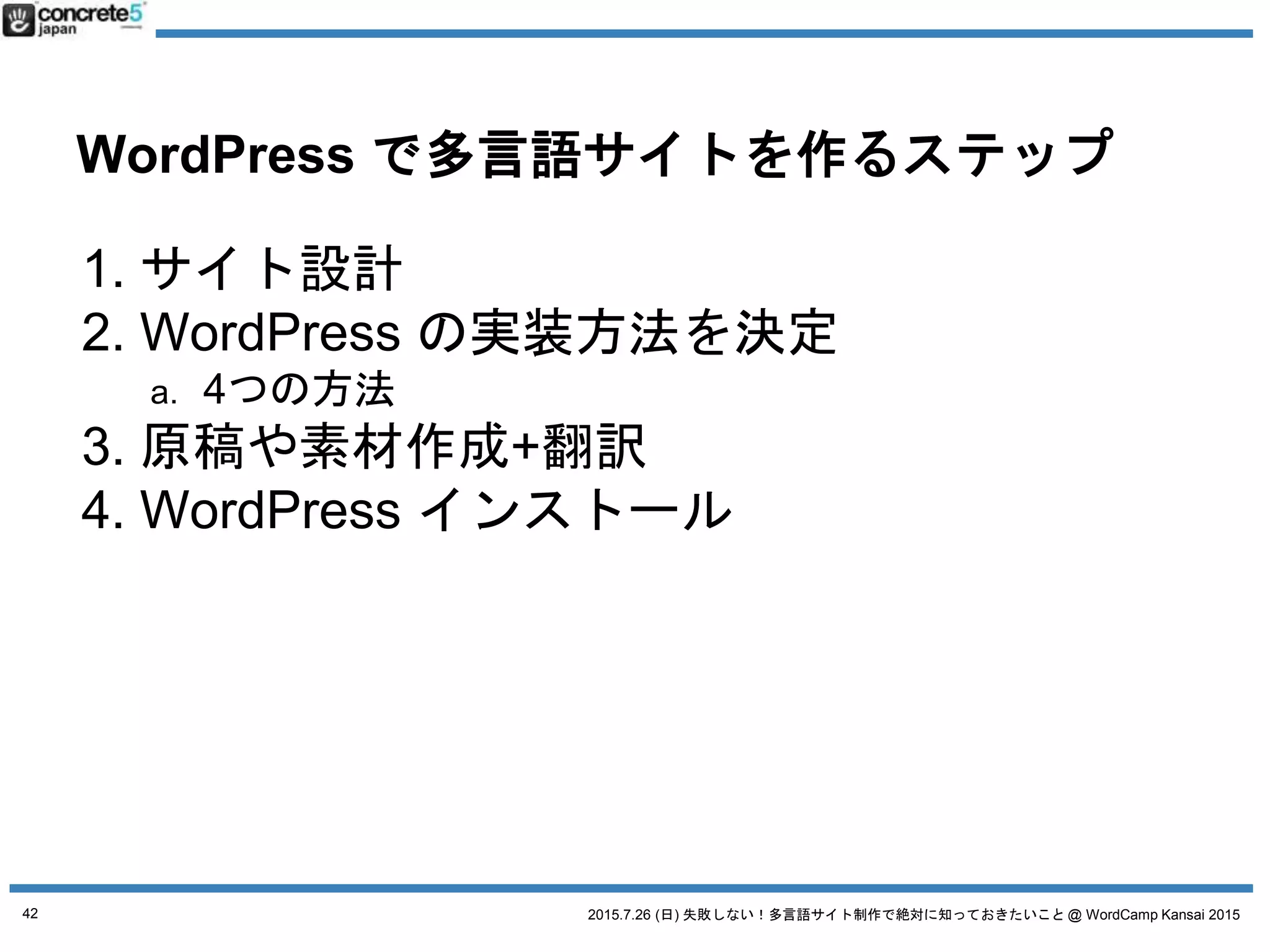 2015.7.26 (日) 失敗しない！多言語サイト制作で絶対に知っておきたいこと @ WordCamp Kansai 2015
多言語サイト制作
一番の理想は・・・
42
 