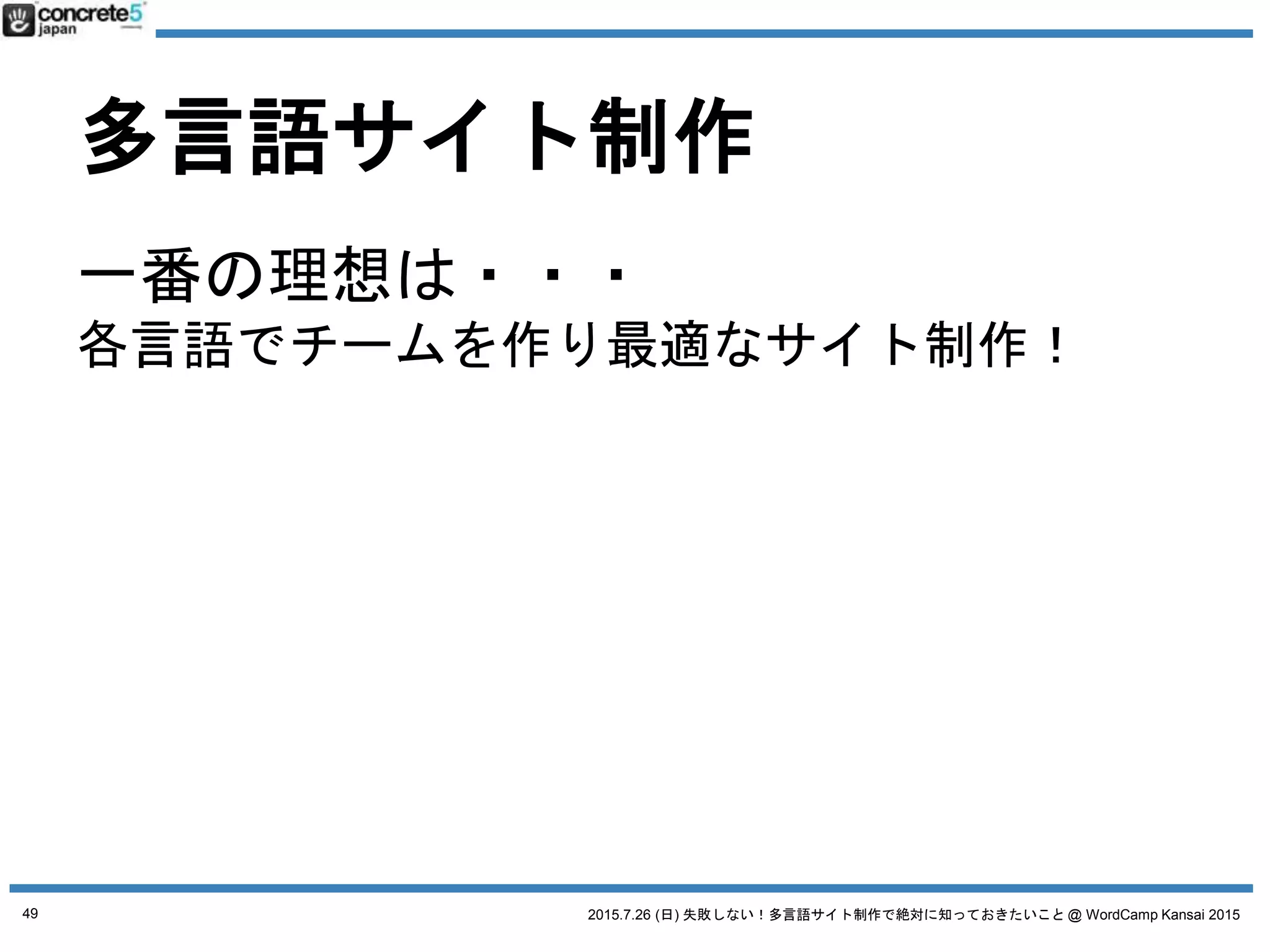 2015.7.26 (日) 失敗しない！多言語サイト制作で絶対に知っておきたいこと @ WordCamp Kansai 2015
WordPress 多言語化
４つの方法
49
 