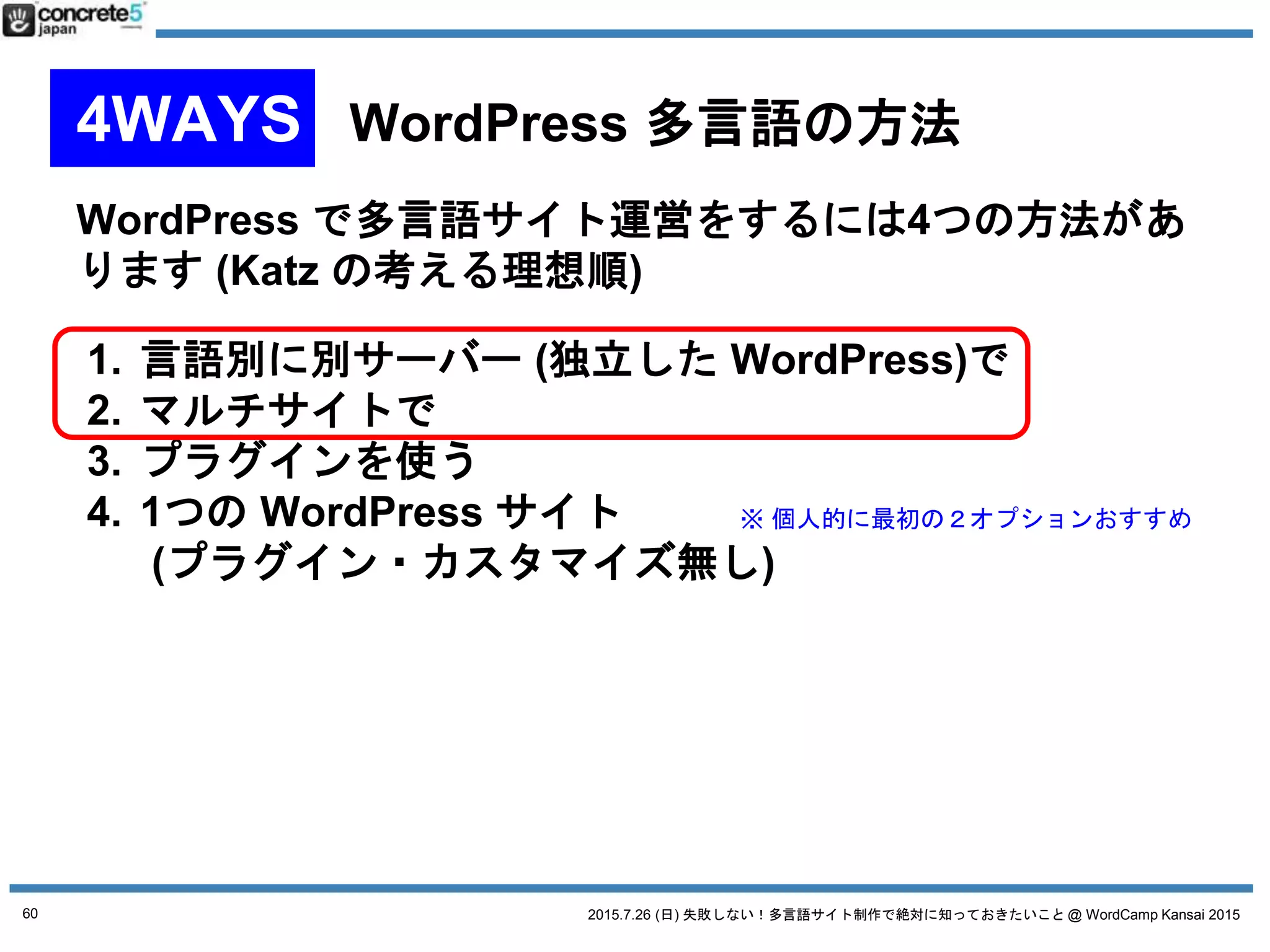 2015.7.26 (日) 失敗しない！多言語サイト制作で絶対に知っておきたいこと @ WordCamp Kansai 2015
[おすすめ] WordPress をマルチサイト化し、1言語=1サイ
トで運用する
60
No. 2 マルチサイト運用
 