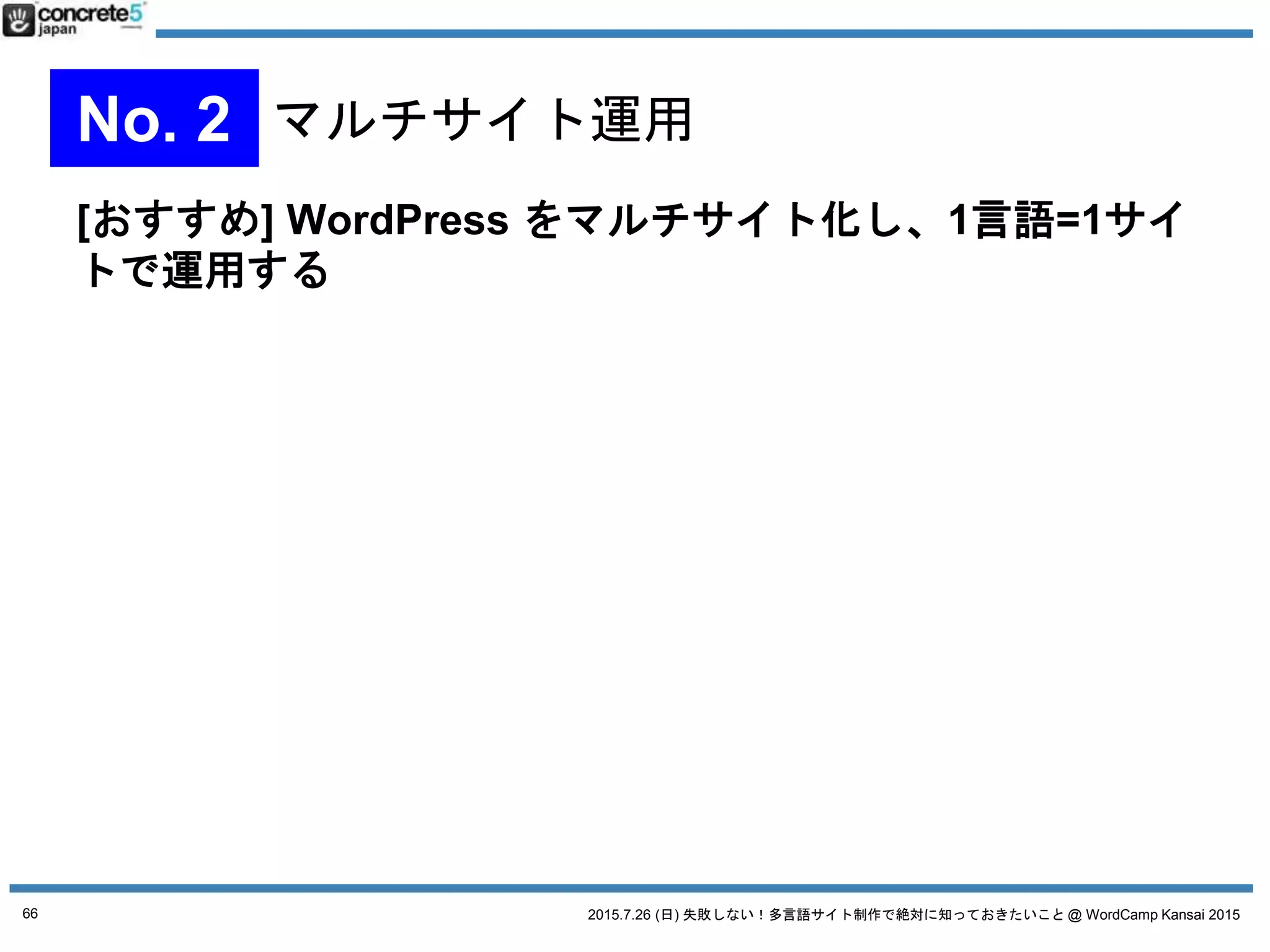 2015.7.26 (日) 失敗しない！多言語サイト制作で絶対に知っておきたいこと @ WordCamp Kansai 201566
No. 3 プラグインを使用
 