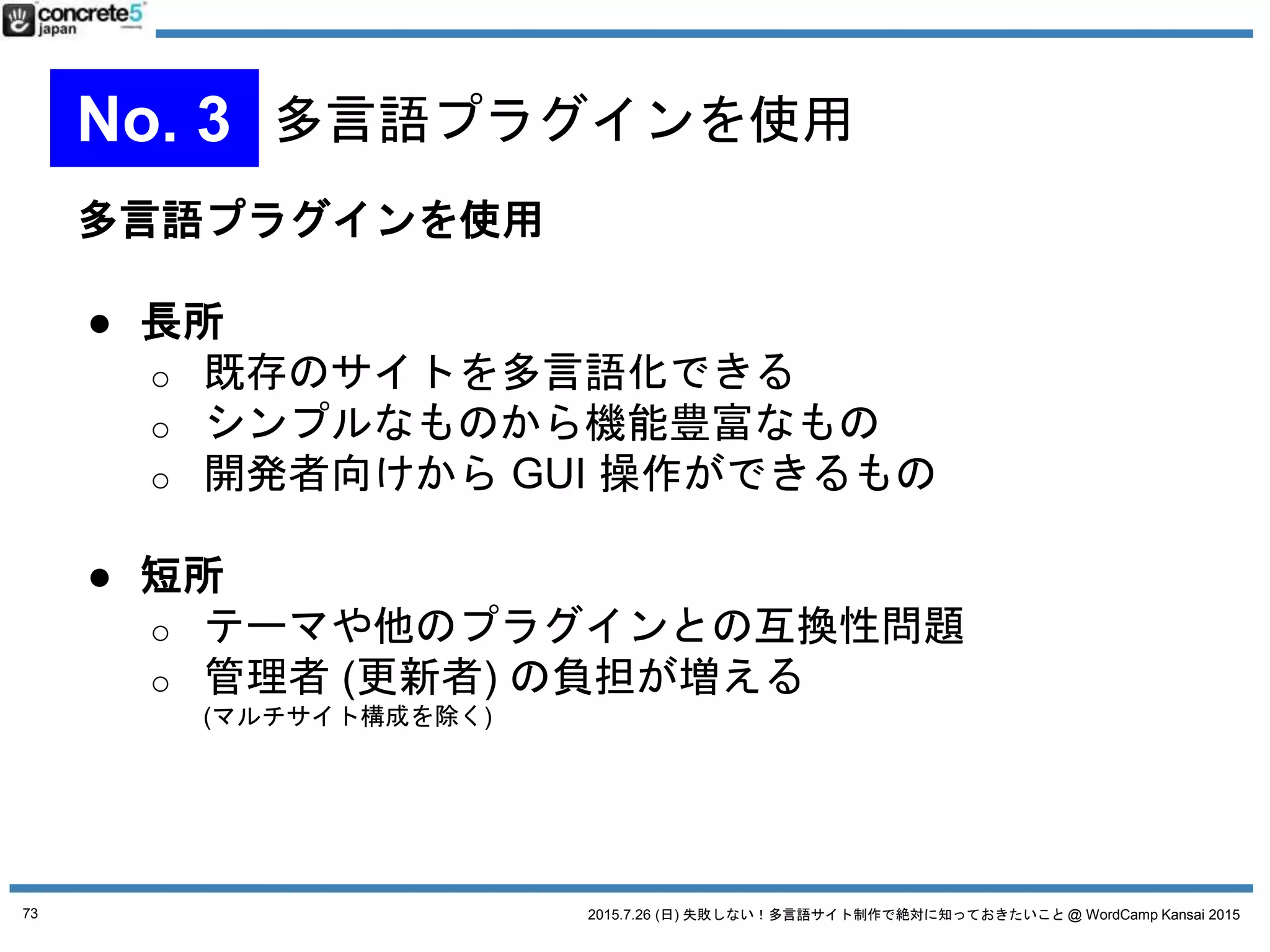 2015.7.26 (日) 失敗しない！多言語サイト制作で絶対に知っておきたいこと @ WordCamp Kansai 2015
どの多言語の方法を取るか
決めるのは
サイト設計！
73
 