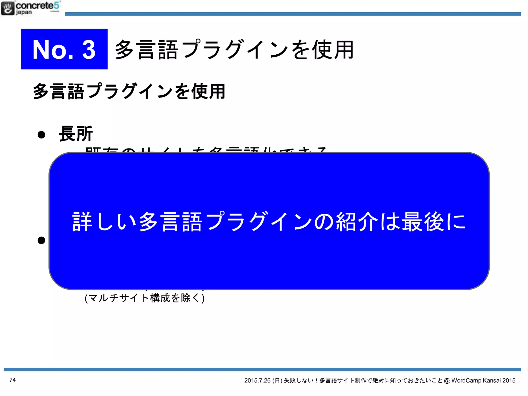 2015.7.26 (日) 失敗しない！多言語サイト制作で絶対に知っておきたいこと @ WordCamp Kansai 2015
そこで・・・役に立つ
74
 