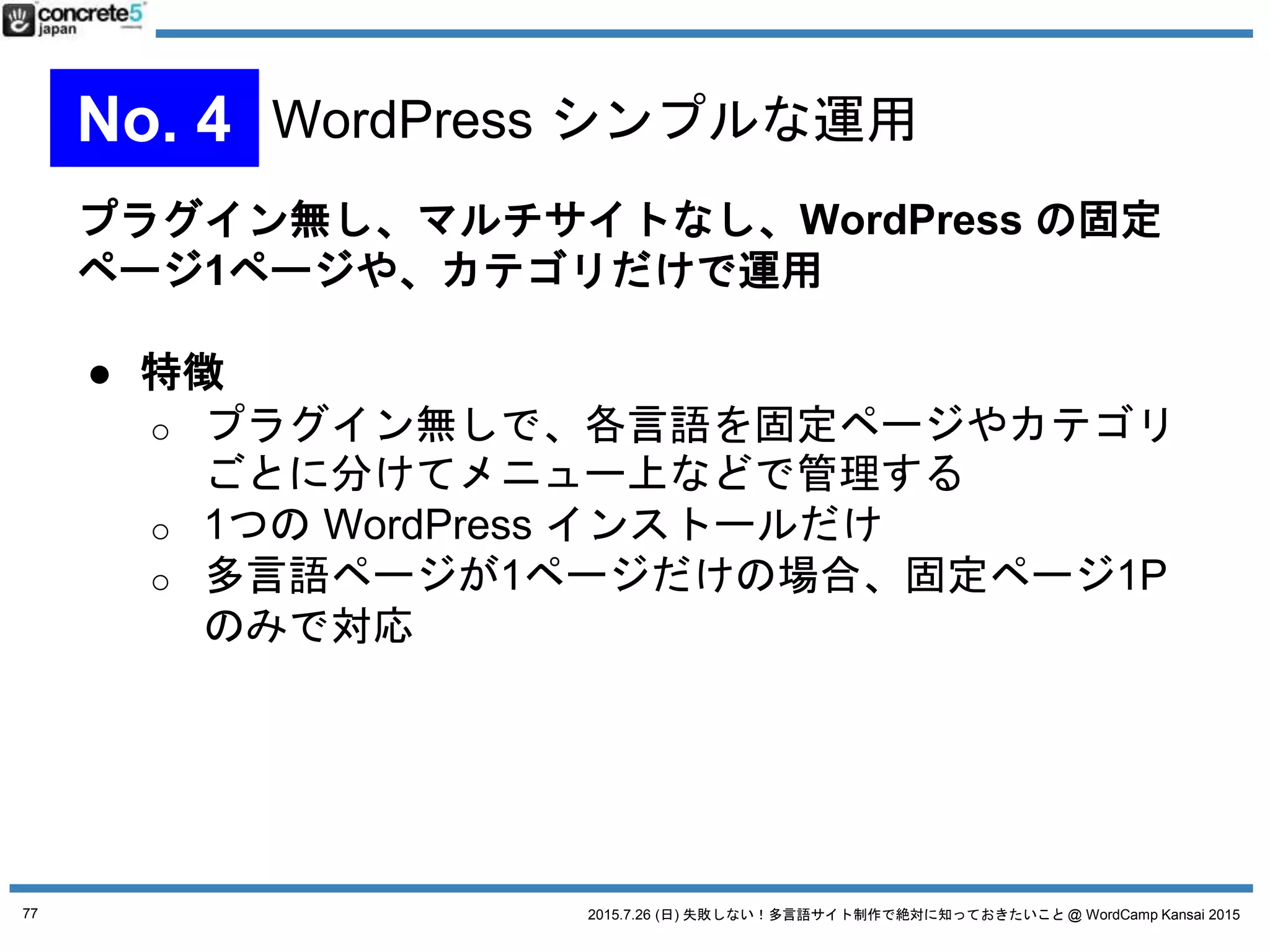 2015.7.26 (日) 失敗しない！多言語サイト制作で絶対に知っておきたいこと @ WordCamp Kansai 2015
多言語コンテンツ三原則
1. 普遍的コンテンツ
77
 
