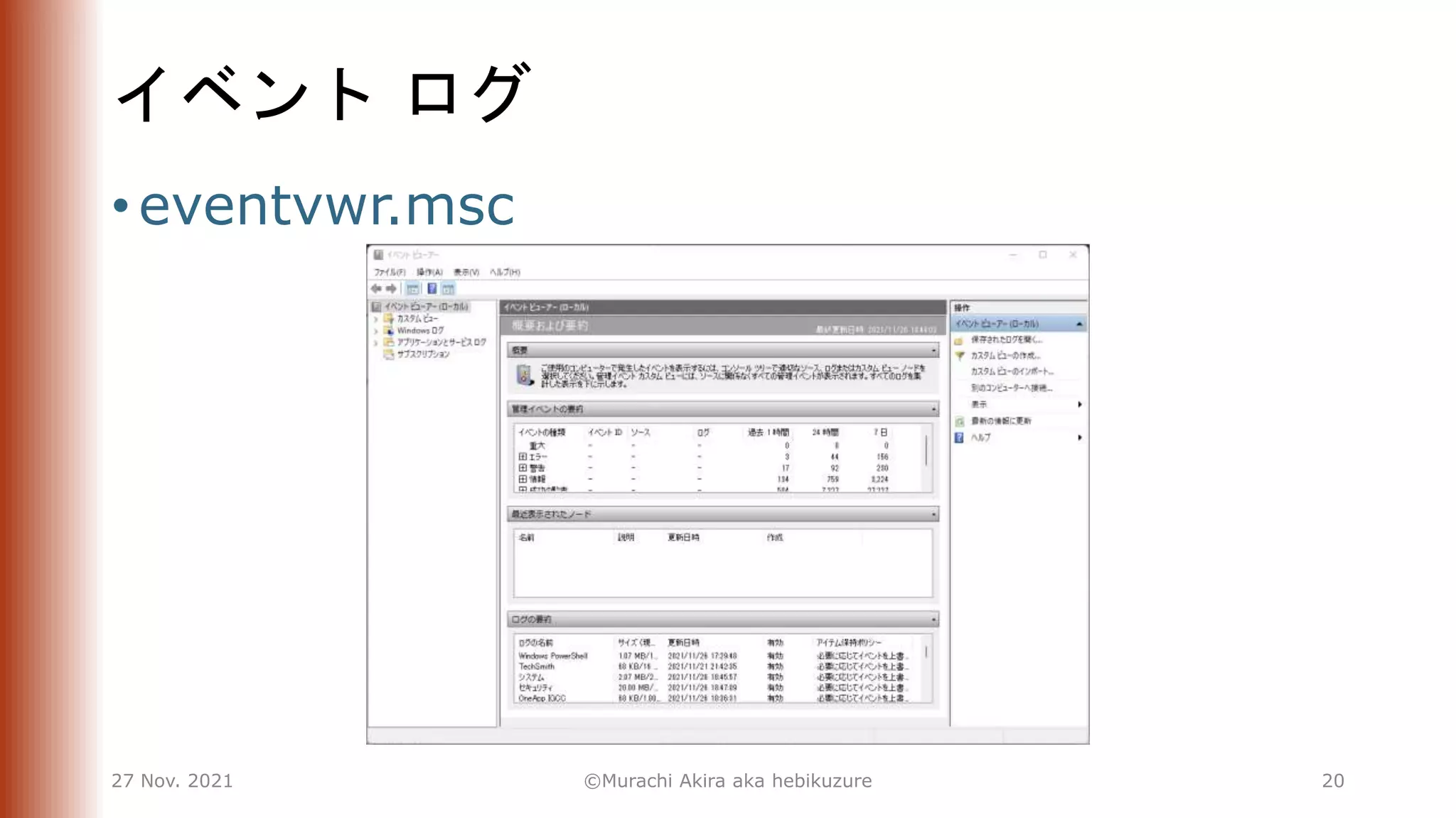 イベント ログ
• eventvwr.msc
27 Nov. 2021 ©Murachi Akira aka hebikuzure 20
 