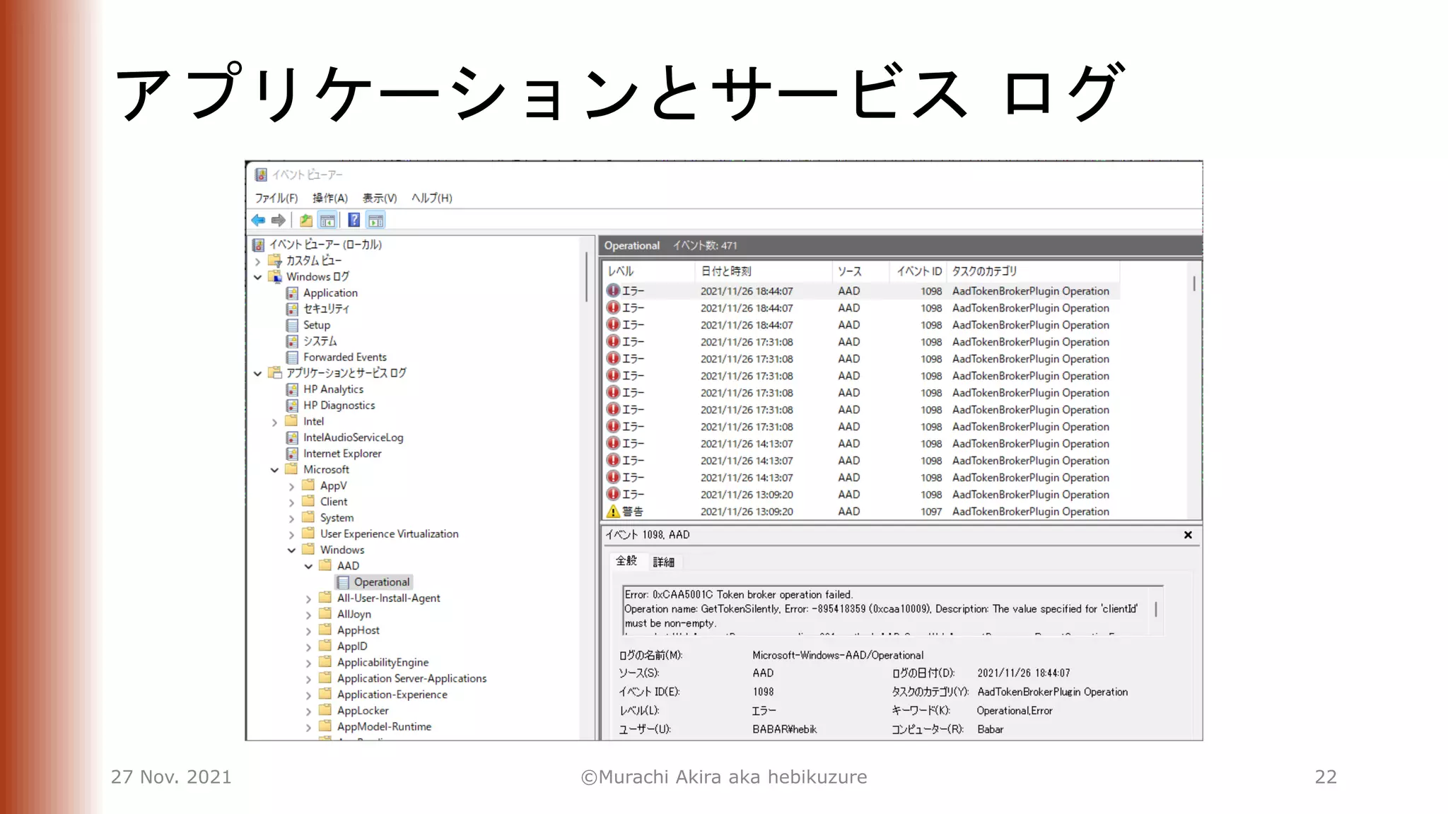 アプリケーションとサービス ログ
27 Nov. 2021 ©Murachi Akira aka hebikuzure 22
 