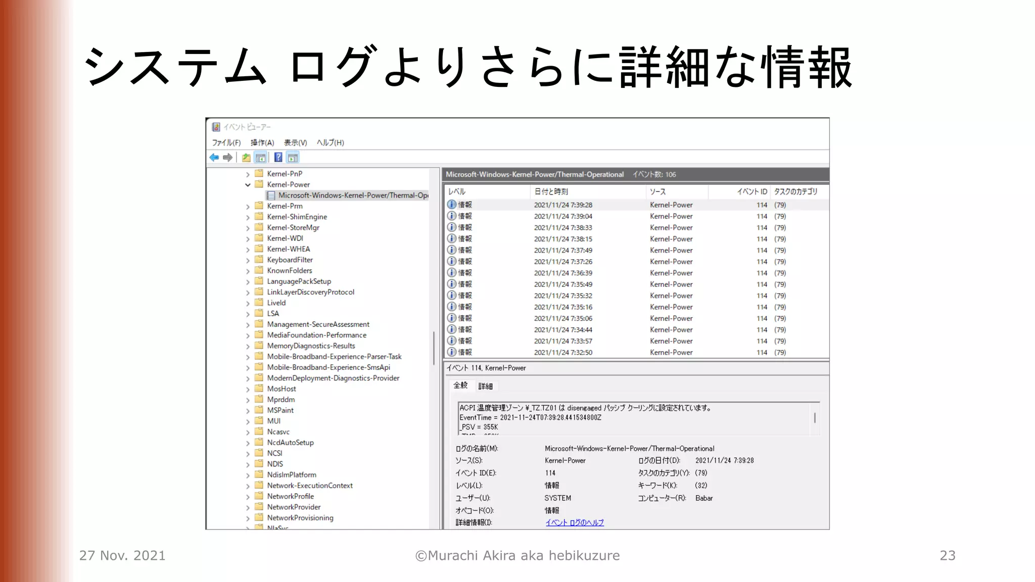 システム ログよりさらに詳細な情報
27 Nov. 2021 ©Murachi Akira aka hebikuzure 23
 