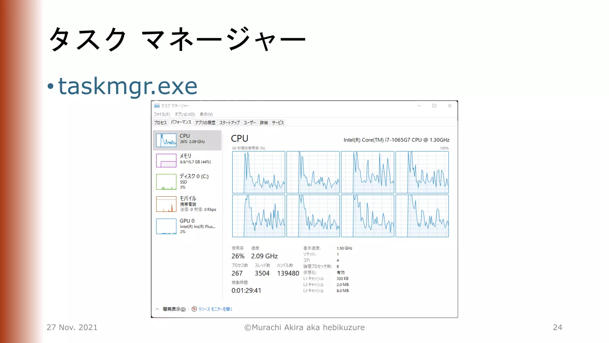 タスク マネージャー
• taskmgr.exe
27 Nov. 2021 ©Murachi Akira aka hebikuzure 24
 