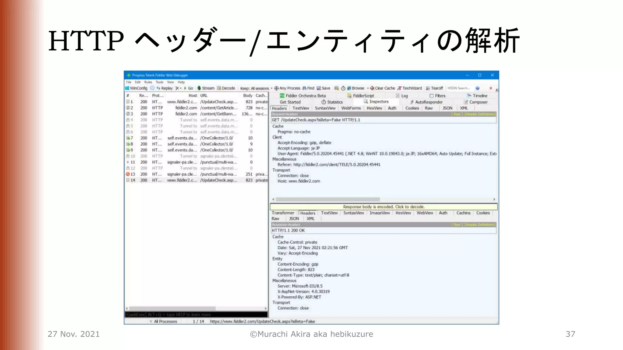HTTP ヘッダー/エンティティの解析
27 Nov. 2021 ©Murachi Akira aka hebikuzure 37
 