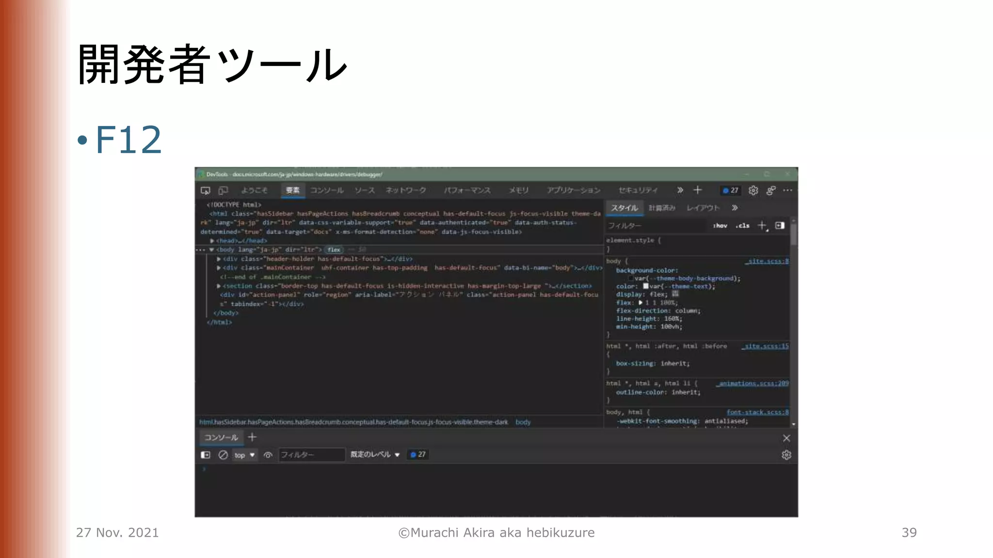 開発者ツール
• F12
27 Nov. 2021 ©Murachi Akira aka hebikuzure 39
 