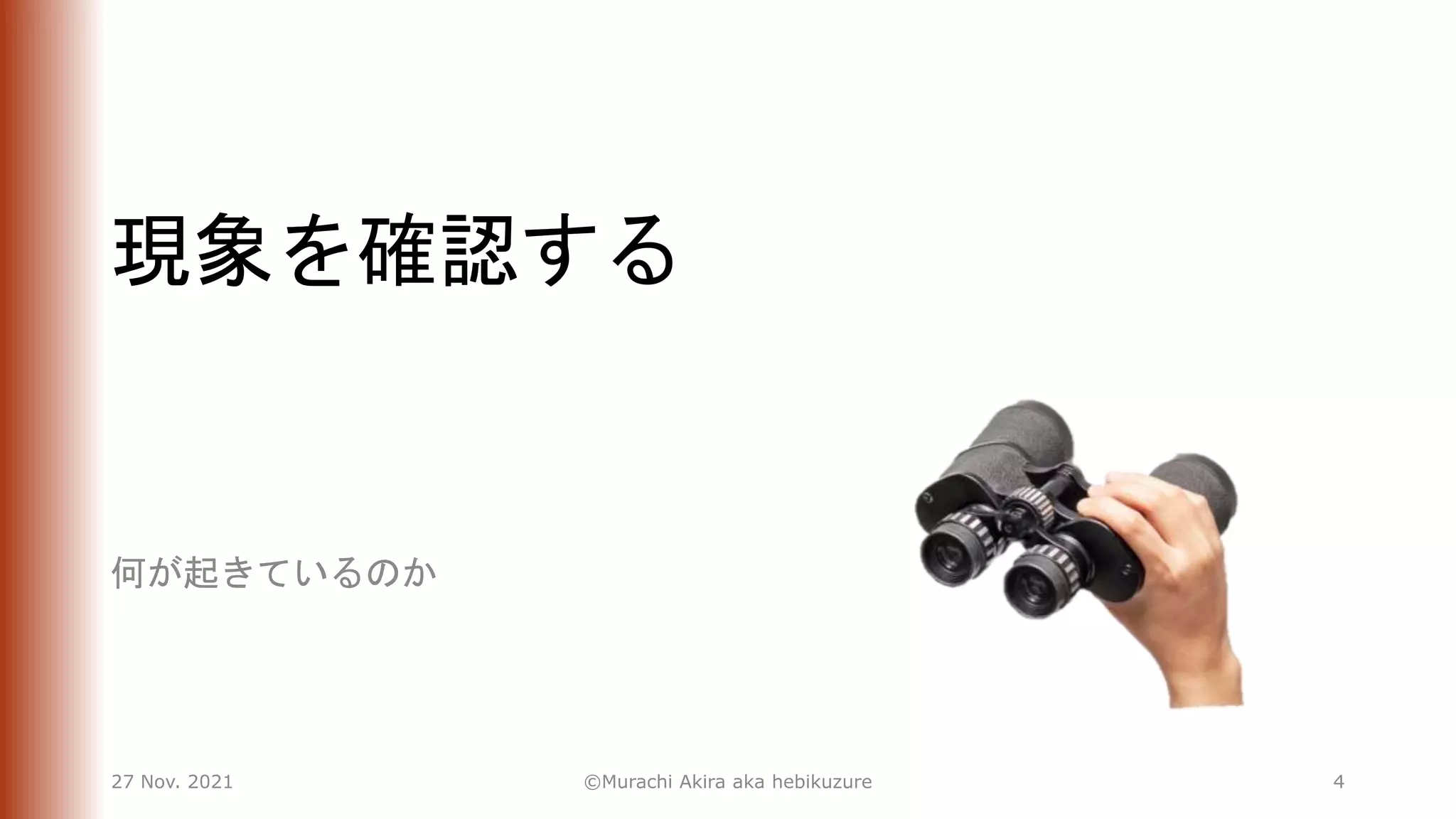 現象を確認する
何が起きているのか
27 Nov. 2021 ©Murachi Akira aka hebikuzure 4
 