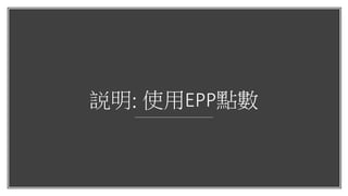 説明: 使用EPP點數
 