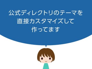公式ディレクトリのテーマを
直接カスタマイズして
作ってます
 