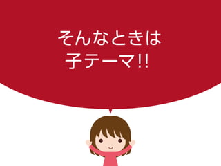 そんなときは
子テーマ！！
 