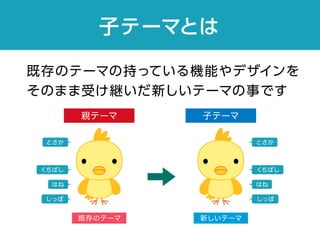 子テーマとは
既存のテーマの持っている機能やデザインを
そのまま受け継いだ新しいテーマの事です
 