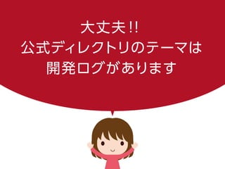 大丈夫！！
公式ディレクトリのテーマは
開発ログがあります
 