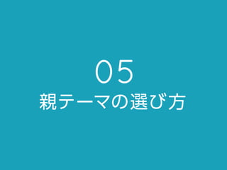 05
親テーマの選び方
 