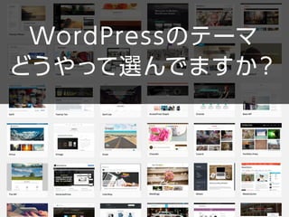 WordPressのテーマ
どうやって選んでますか？
 