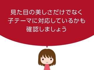 見た目の美しさだけでなく
子テーマに対応しているかも
確認しましょう
 