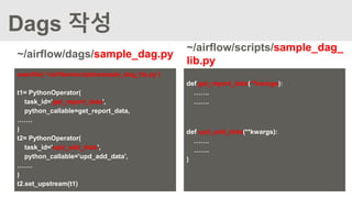 Airflow를 이용한 데이터 Workflow 관리 | PPT