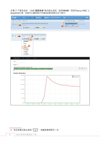 步骤 7-下载完成后，2点选"取回本地 "旁的箭头按钮，选择YAAW 。回到Thecus NAS 上
Aria2的UI介面，您就可以看到刚才所增加的BT档案正在下载中。

2　若没有看见箭头按钮 "
6

设定/使用迅雷离线下载

" ，请重新整理网页一次。

 