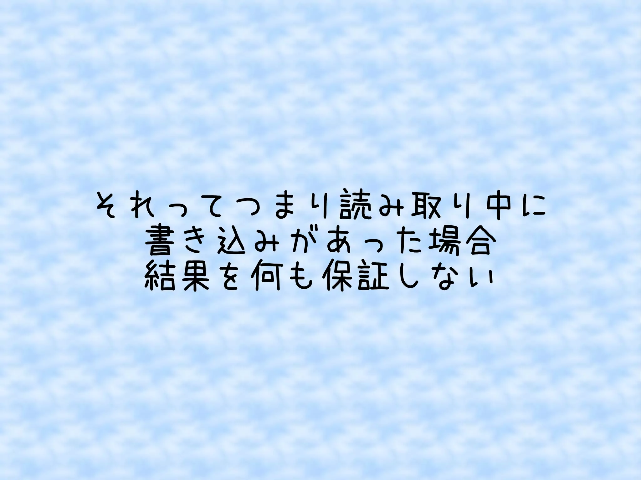 それってつまり読み取り中に 
書き込みがあった場合 
結果を何も保証しない 
 