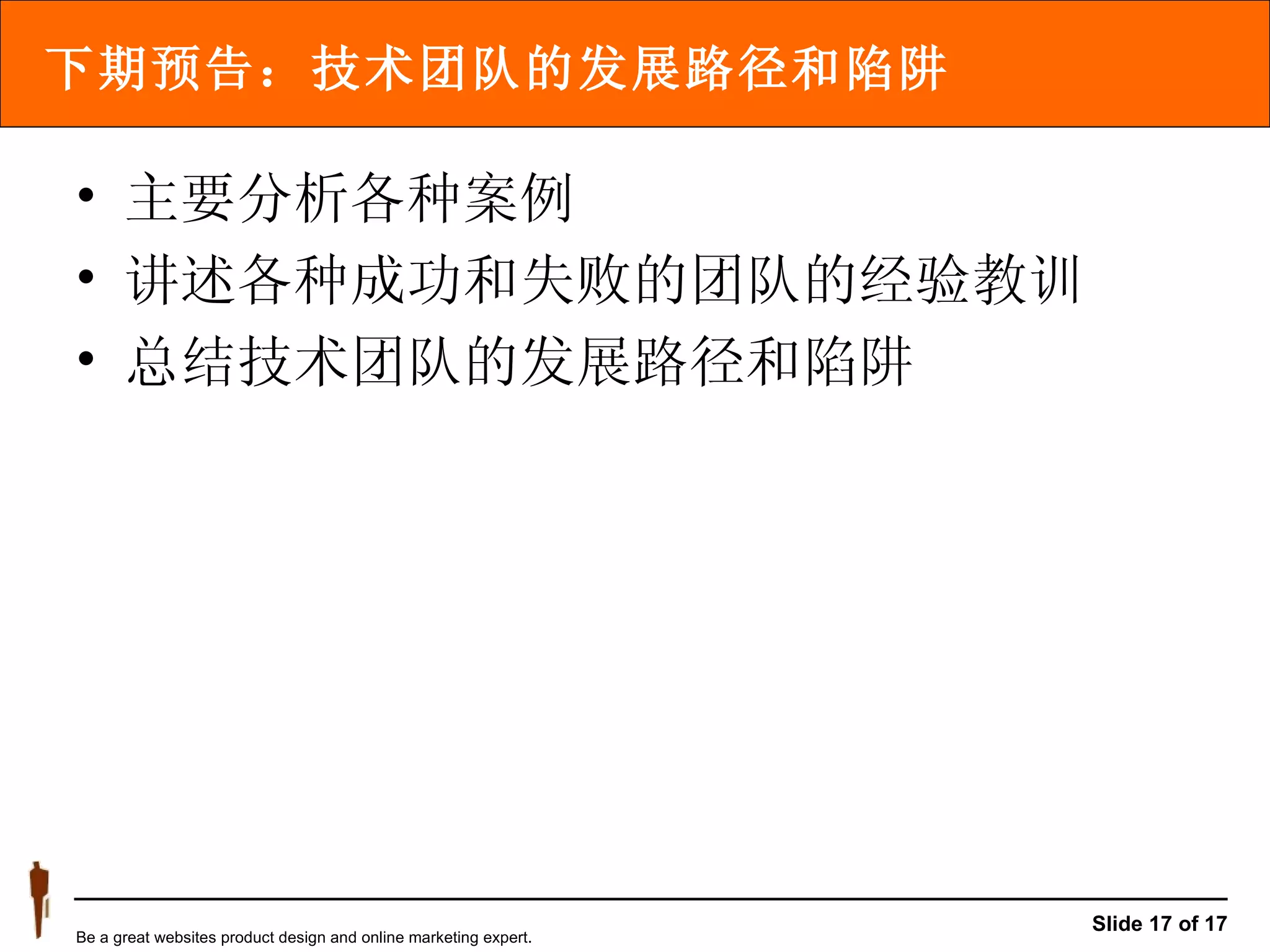 下期预告：技术团队的发展路径和陷阱 主要分析各种案例 讲述各种成功和失败的团队的经验教训 总结技术团队的发展路径和陷阱 