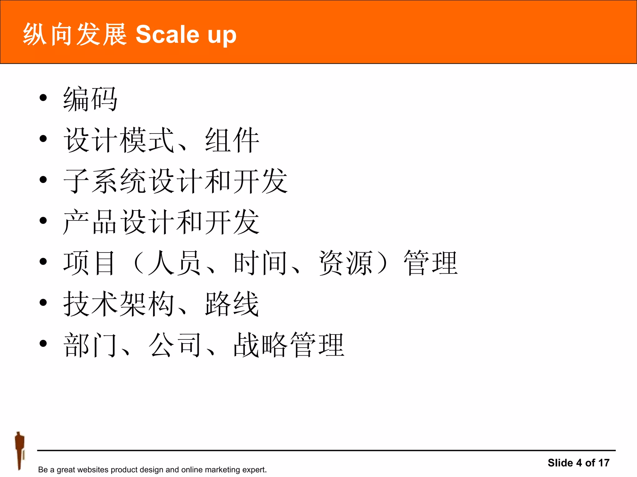 纵向发展 Scale up 编码 设计模式、组件 子系统设计和开发 产品设计和开发 项目（人员、时间、资源）管理 技术架构、路线 部门、公司、战略管理 