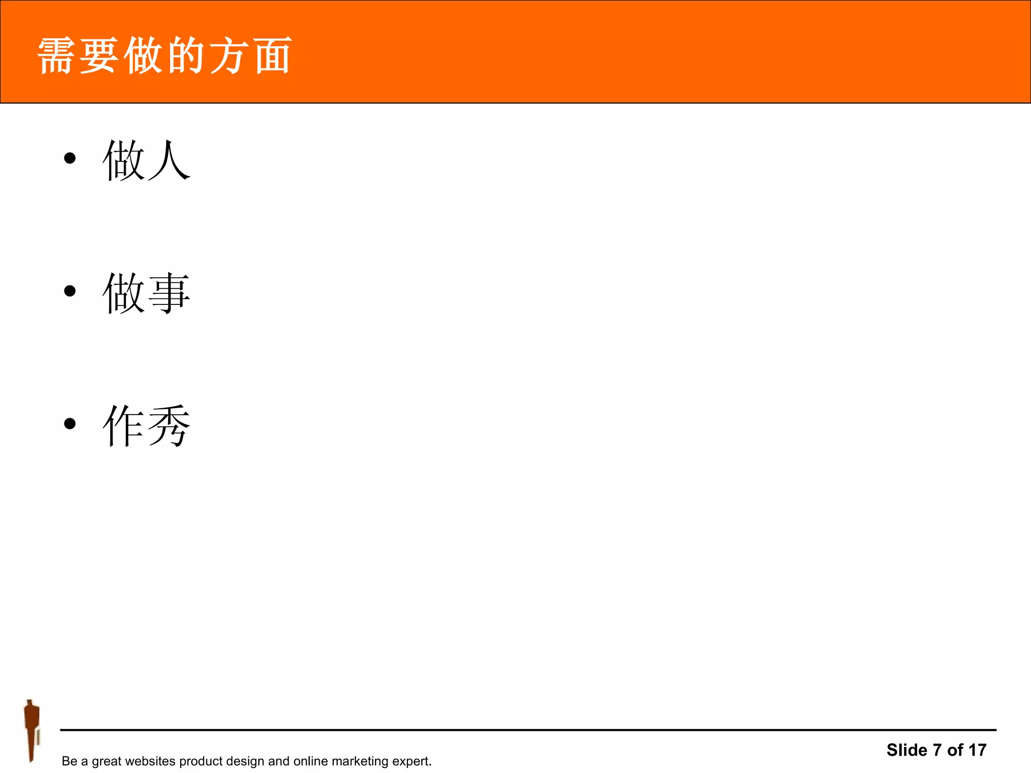 需要做的方面 做人 做事 作秀 