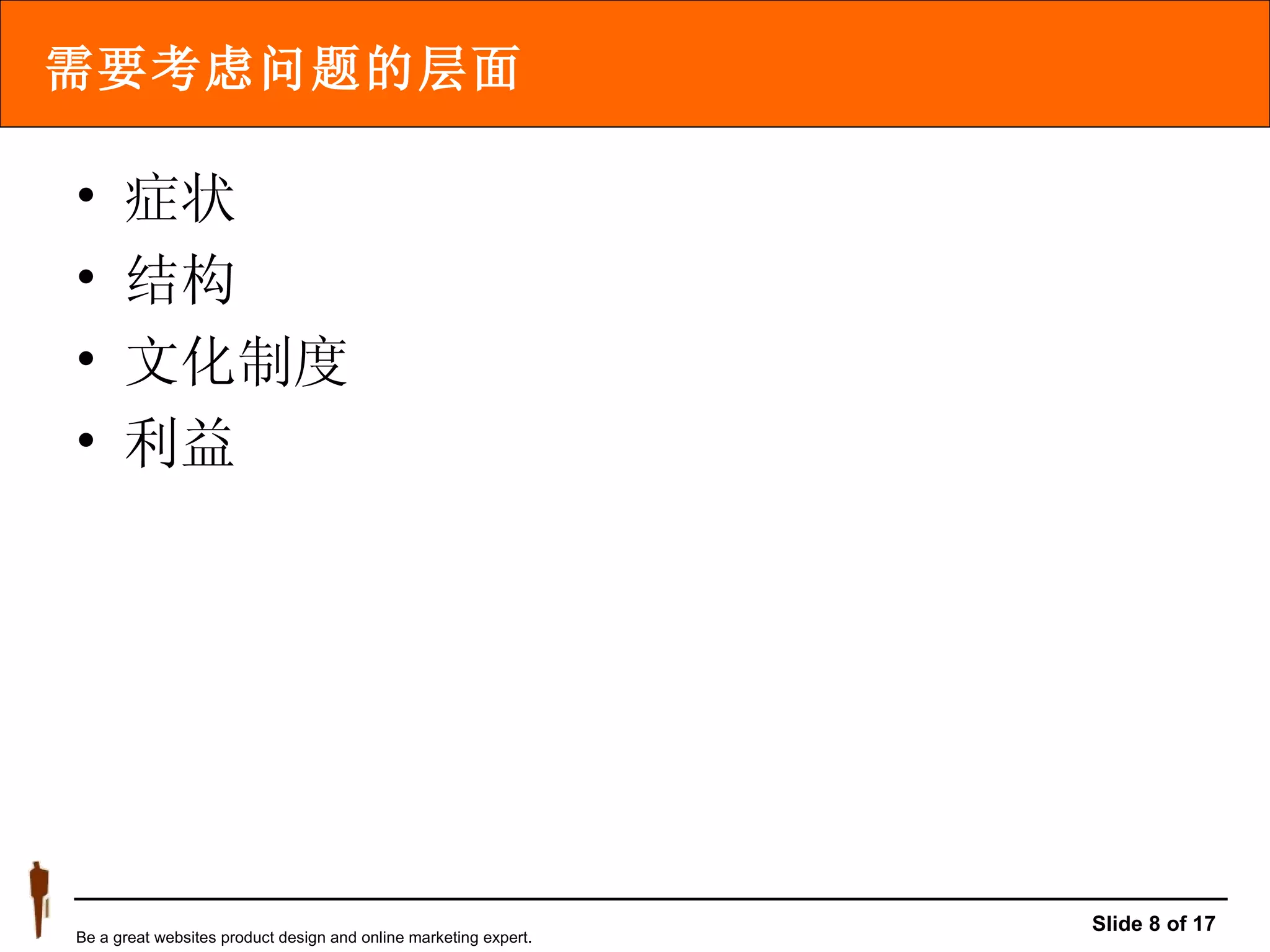 需要考虑问题的层面 症状 结构 文化制度 利益 