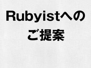 Rubyistへの
ご提案
 
