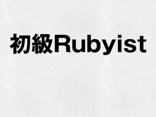 初級Rubyist
 