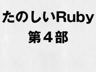 たのしいRuby
第４部
 