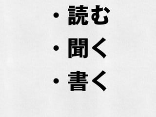・読む
・聞く
・書く
 
