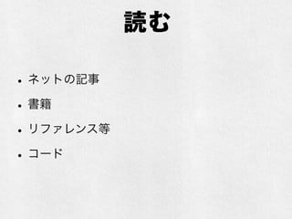読む
•ネットの記事
•書籍
•リファレンス等
•コード
 