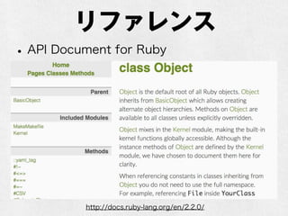 リファレンス
•API Document for Ruby
http://docs.ruby-lang.org/en/2.2.0/
 