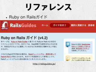 リファレンス
•Ruby on Railsガイド
http://railsguides.jp/
 