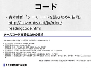 コード
•青木峰郎「ソースコードを読むための技術」
http://i.loveruby.net/ja/misc/
readingcode.html
 