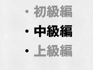 ・初級編
・中級編
・上級編
 