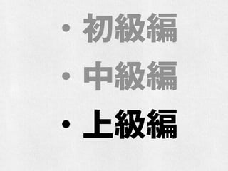 ・初級編
・中級編
・上級編
 